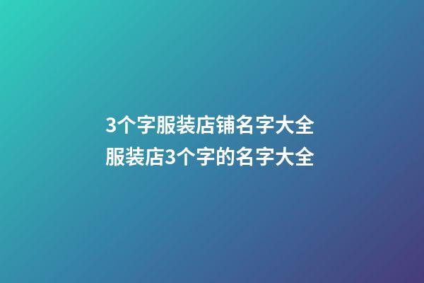 3个字服装店铺名字大全 服装店3个字的名字大全-第1张-店铺起名-玄机派
